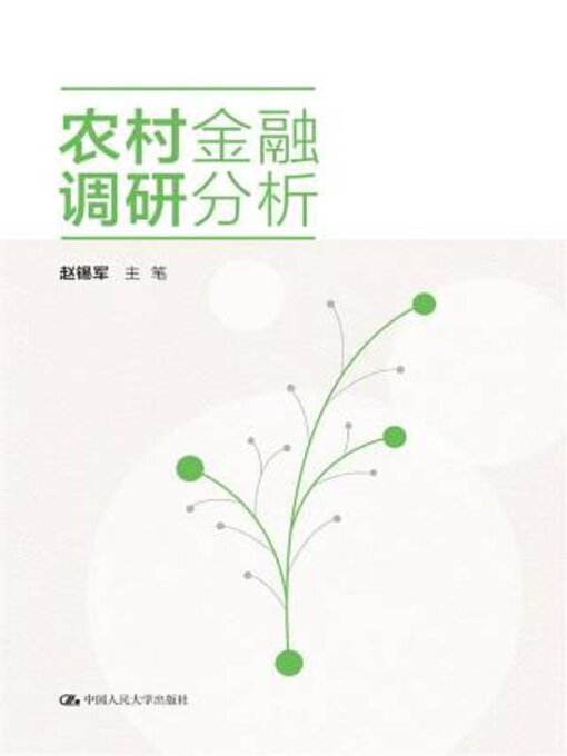 Title details for 农村金融调研分析 by 《村镇金融服务关键技术及系统研发与示范》课题组编 - Available